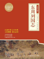 东周列国志：绣像珍藏本（全二 册）