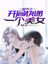 都市之开局快递一个美女