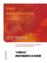 “对赌协议”典型仲裁案例与实务精要