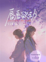 唇唇欲动