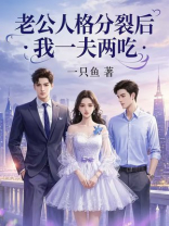 老公人格分裂后，我一夫两吃