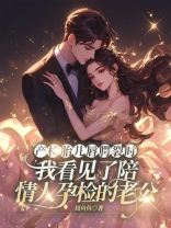 产检胎儿唇腭裂时，我看见了陪情人孕检的老公