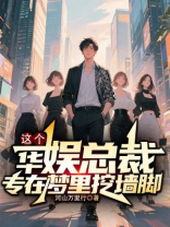 这个华娱总裁，专在梦里挖墙脚