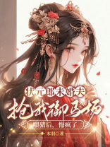 状元郎未婚夫抢我御马场喂猪后，悔疯了