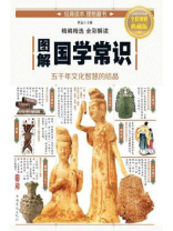 图解国学常识