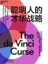 聪明人的才华战略