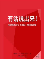 有话说出来！