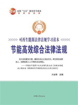 节能高效综合法律法规