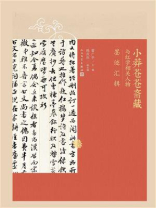 小莽苍苍斋藏与红学相关人物墨迹汇辑