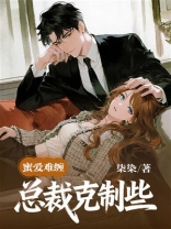 蜜爱难缠：总裁克制些