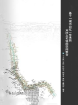 基于“城市记忆”传承的运河文化休闲空间整合