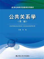 公共关系学（第二版）（21世纪高等开放教育系列教材）