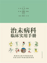 治未病科临床实用手册