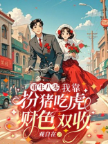 重生八零，我靠扮猪吃虎财色双收