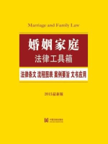 婚姻家庭法律工具箱：法律条文·流程图表·案例要旨·文书应用
