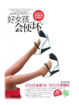 好女孩会使“坏”