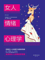 女人情绪心理学 女人情绪心理学