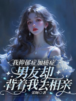 我抑郁症加癌症，男友却背着我去相亲