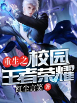 重生之校园王者荣耀