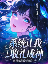 系统让我收礼成神，前男友跪着喊真香