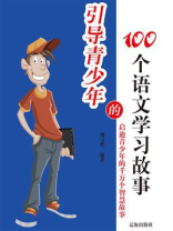 引导青少年的100个语文学习故事 引导青少年的100个语文学习故事