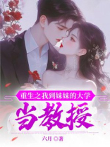 重生之我到妹妹的大学当教授