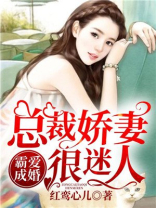 霸爱成婚：总裁娇妻很迷人