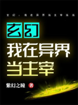 玄幻：我在异界当主宰