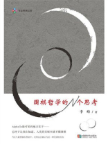 围棋哲学的N个思考