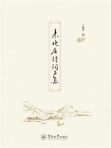 未晚居诗词三集