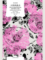 人性的优点：如何停止忧虑并开创人生