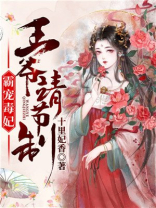 霸宠毒妃：王爷请节制！