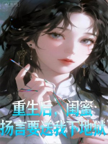 重生后，闺蜜扬言要送我下地狱