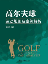 高尔夫球运动规则及案例解析