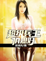 超级兵王俏媳妇