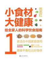小食材大健康：给全家人的科学饮食指南（1）