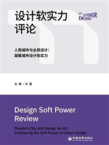 设计软实力评论(人民城市与全民设计:凝聚城市设计软实力) 设计软实力评论(人民城市与全民设计:凝聚城市设计软实力)