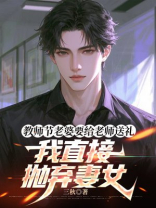 教师节老婆要给老师送礼，我直接抛弃妻女