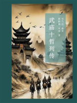 武庙十哲列传