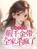 重回贫民窟，假千金带全家杀疯了