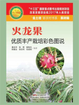 火龙果优质丰产栽培彩色图说