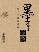 墨子学院——墨子的兼爱非攻