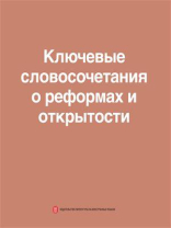 中国改革开放关键词（俄文）