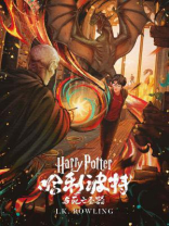 哈利·波特与死亡圣器（Harry Potter and the Deathly Hallows）