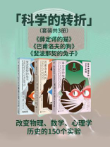 科学的转折书系(全3册) 科学的转折书系(全3册)