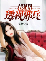 极品透视邪兵