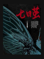 七日茧