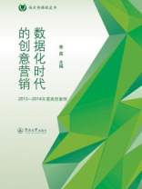 南方传媒绿皮书·数据化时代的创意营销—2013—2014年度典型案例