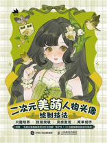 二次元美萌人物头像绘制技法
