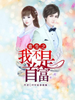 重生之我不是首富